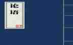 《论语》心得读后感7篇