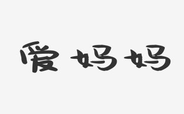 三年级作文我的妈300字参考6篇