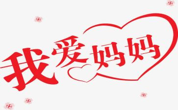 我的妈妈爱我的作文通用8篇