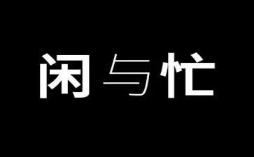 忙春节作文500字通用5篇