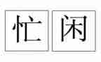 春节忙作文600字作文模板8篇