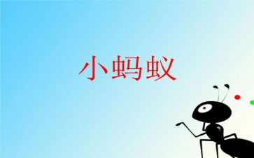 假如我蚂蚁作文7篇