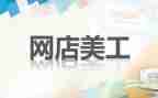 美工师的工作计划5篇
