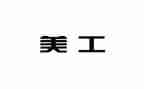 美工个人工作总结优质6篇