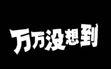 我真没想到的作文400字6篇