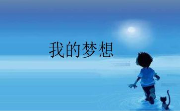 我的奇思妙想作文最新6篇