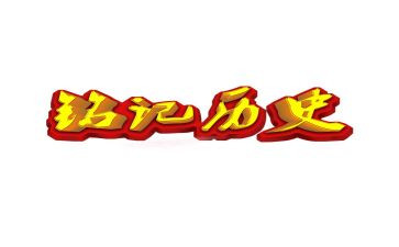 铭记历史,演讲稿7篇