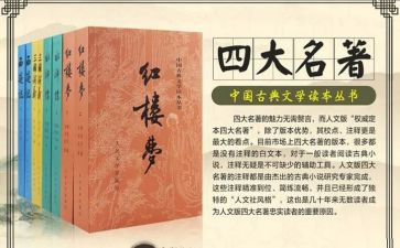 名著读后感优秀作文8篇