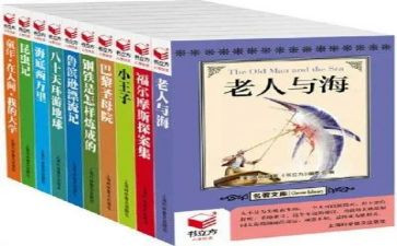 中外名著读后感8篇
