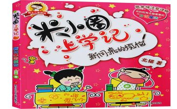 米小圈,读后感参考5篇