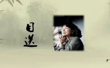 目送目送读后感模板8篇