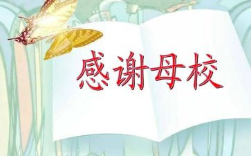 感恩母校的作文优秀5篇
