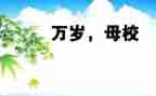 感恩母校的作文7篇