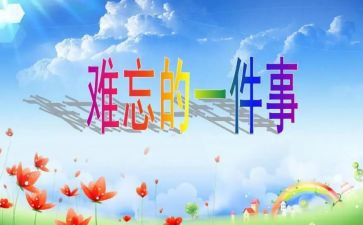 难忘校园作文7篇