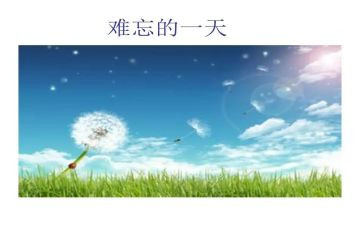 她让我难忘作文6篇