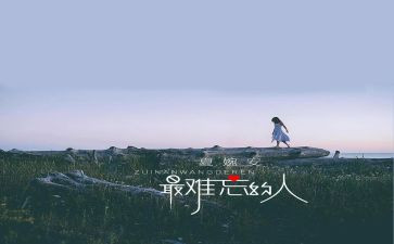 作文难忘的人800作文模板6篇