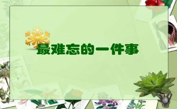 作文最难忘的事300字优质5篇