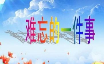 《我最难忘的一件事》作文通用7篇