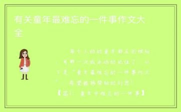 让我难忘的一件事作文400字6篇