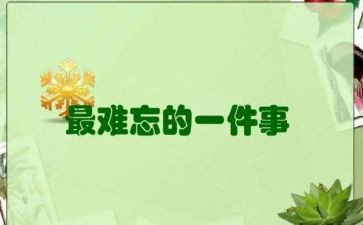让我难忘的一件事作文500字6篇