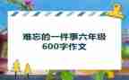难忘的一件事大学生作文6篇