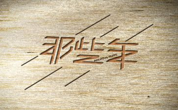 那些年那些事读后感精选6篇