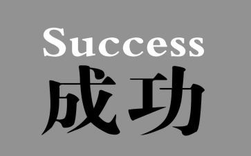 我成功了作文400作文最新6篇