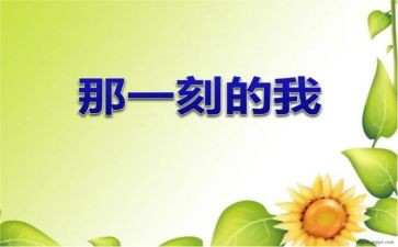 那一刻我满分作文5篇