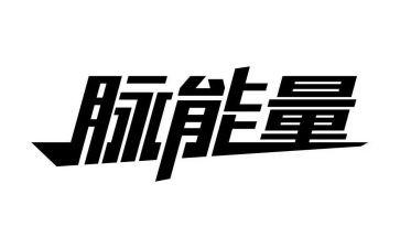 正能量与负能量心得体会8篇