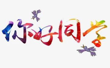 你好,家作文优秀8篇