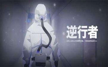 《逆行》读后感5篇