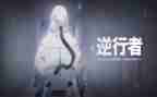 《逆行》读后感5篇