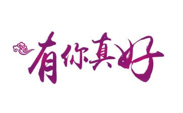 有你真好作文400字6篇
