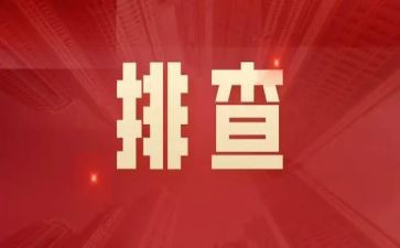 建筑安全排查工作总结5篇