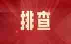 把隐患排查整治工作总结8篇