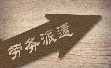 派遣人员合同7篇