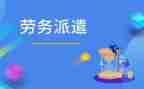 劳务派遣工转正申请书5篇