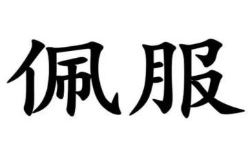 我佩服的人作文400字7篇