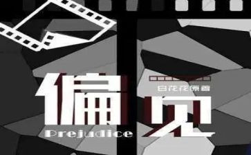 傲慢与偏见读书心得体会参考8篇