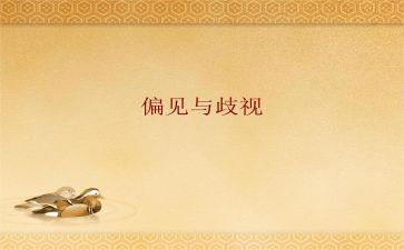 读傲慢与偏见心得体会通用6篇