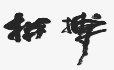 拼搏有关演讲稿8篇