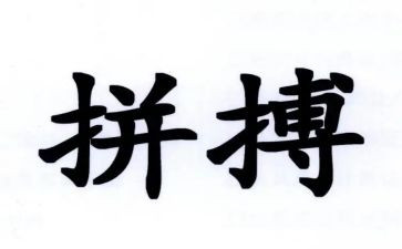 高三励志拼搏演讲稿7篇