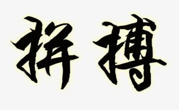 拼搏的演讲稿7篇