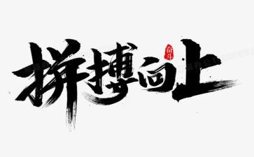 为拼搏作文精选7篇