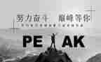 拼搏人生演讲稿8篇