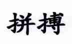 高三励志拼搏演讲稿7篇