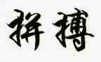 拼搏人生演讲稿5篇