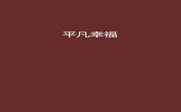 平凡的优秀作文模板8篇