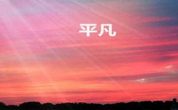 他不平凡的作文8篇