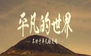 他不平凡作文800字6篇